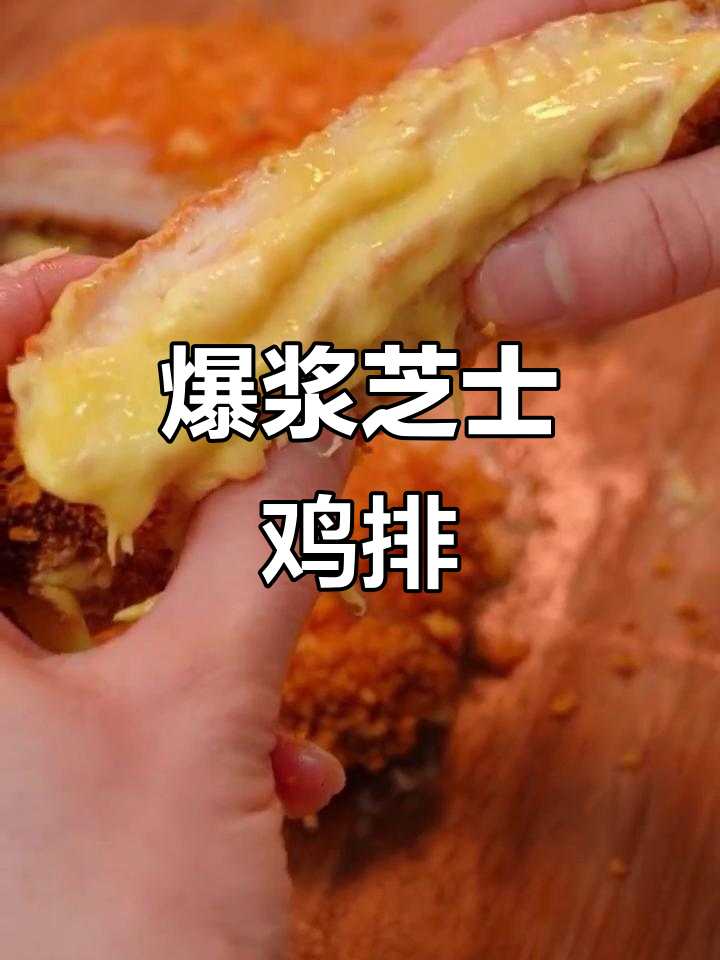 外焦里嫩的爆浆芝士鸡排,吃上一口就停不下来!