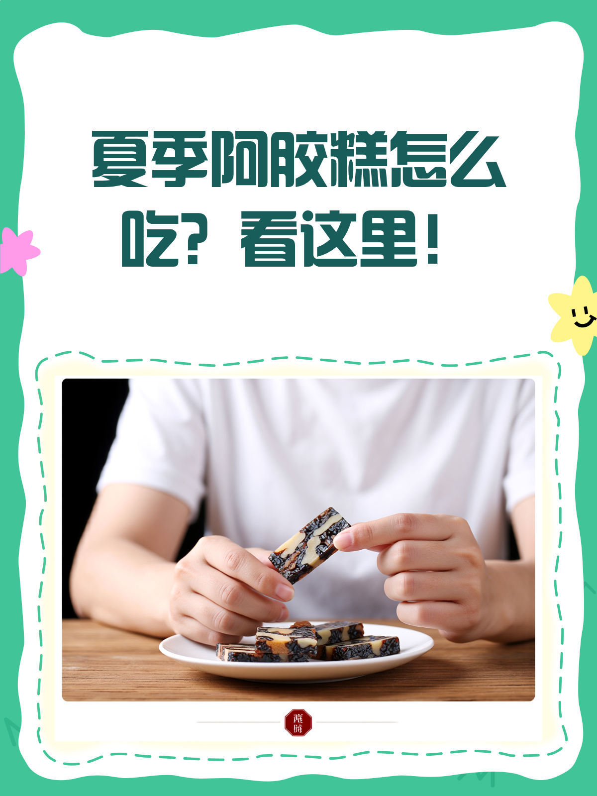 医生揭秘:夏季吃阿胶糕的黄金时间