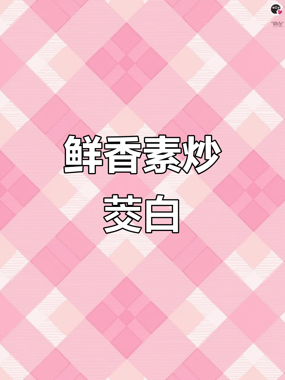 茭白新做法,简单又美味!试试这道素炒茭白