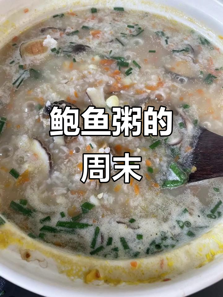 周末从鲍鱼粥开始，营养满满，照片少了点，但味道绝佳！