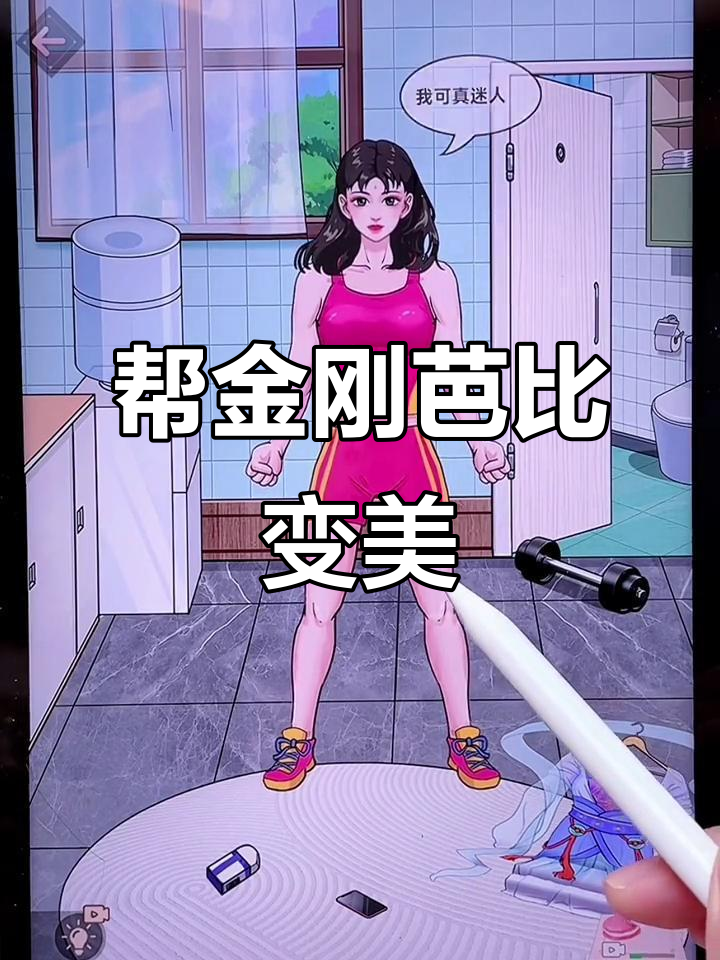 金刚芭比变美大作战,竟然能瘦身又化妆!