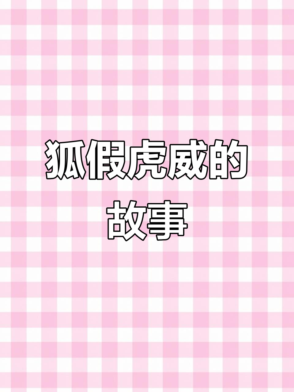 狐狸假借老虎威风,竟敢挑战百兽之王