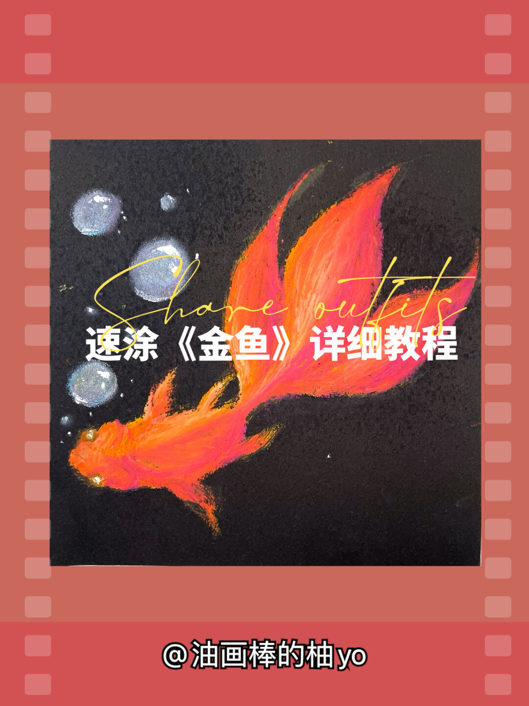 油画棒|新手教程《金鱼》速涂