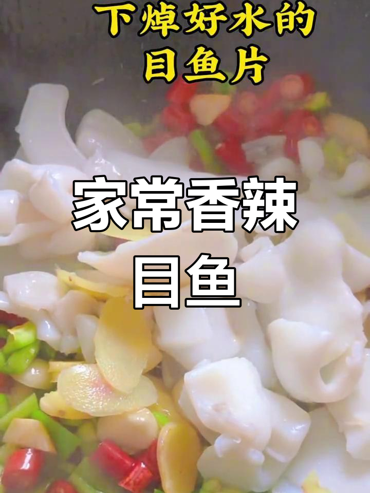 香辣目鱼片,家常美味停不下来
