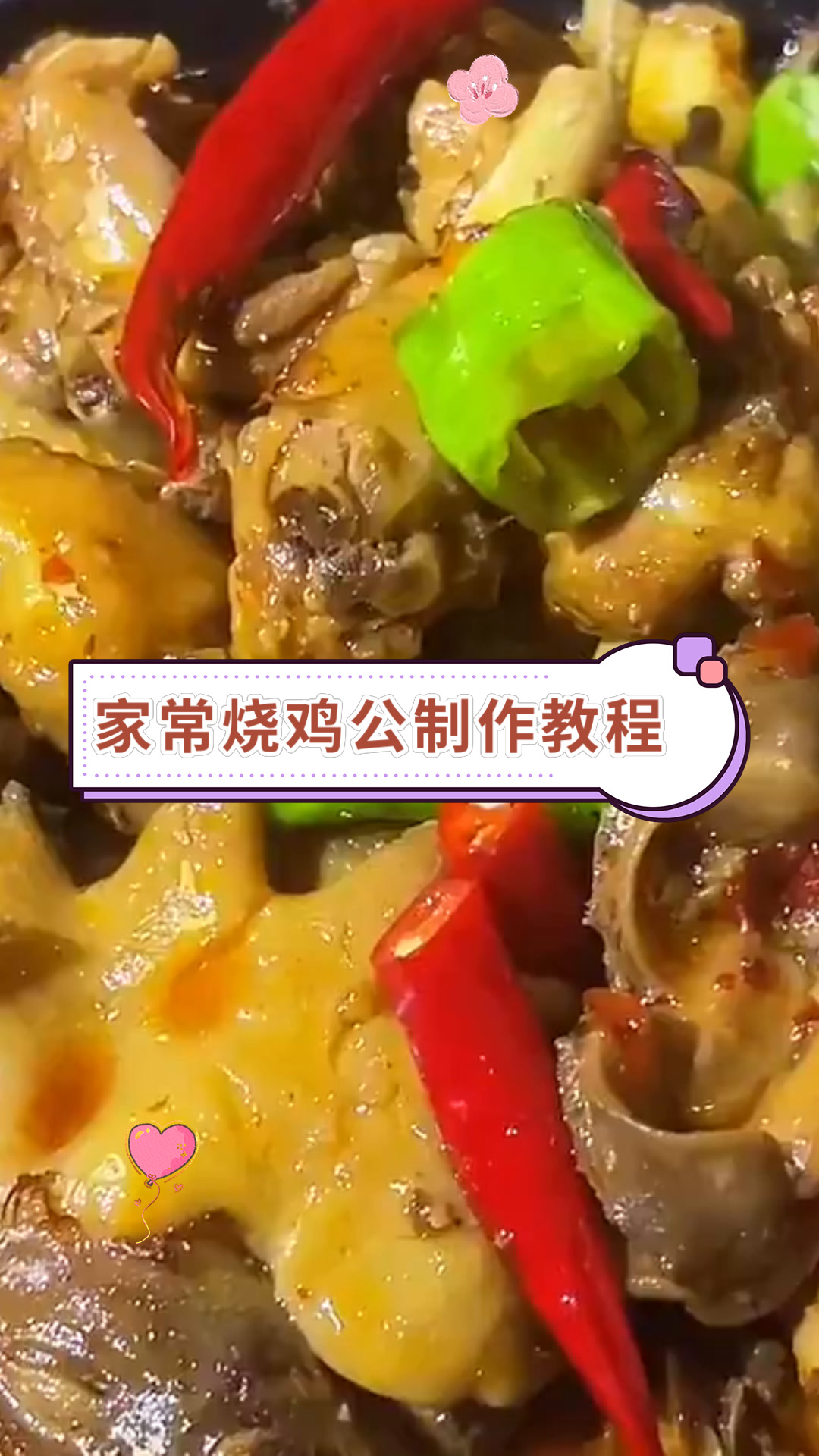 家常烧鸡公制作教程