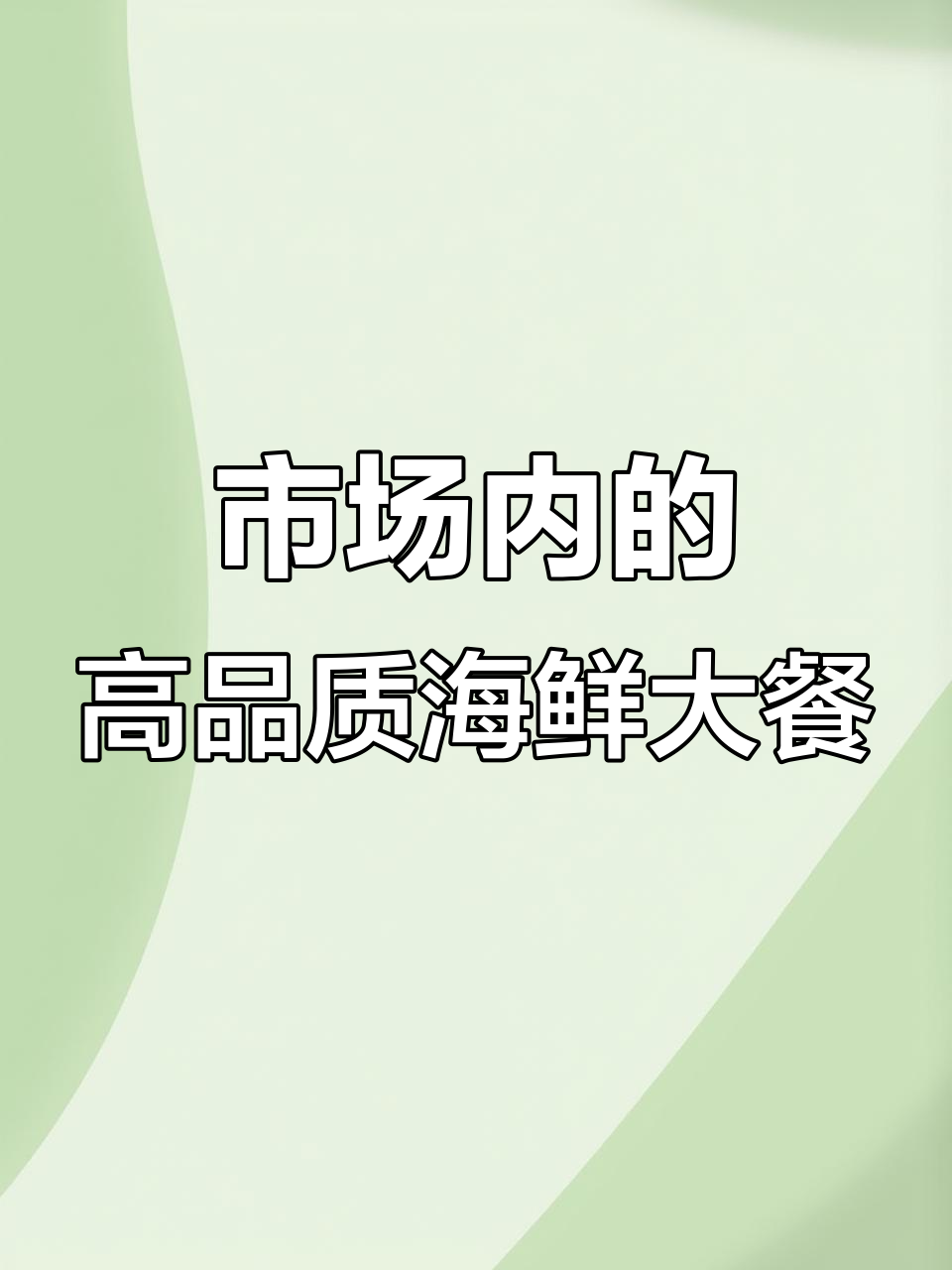 海鲜市场里的粤菜餐厅,石斑鱼鲍鱼套餐超值