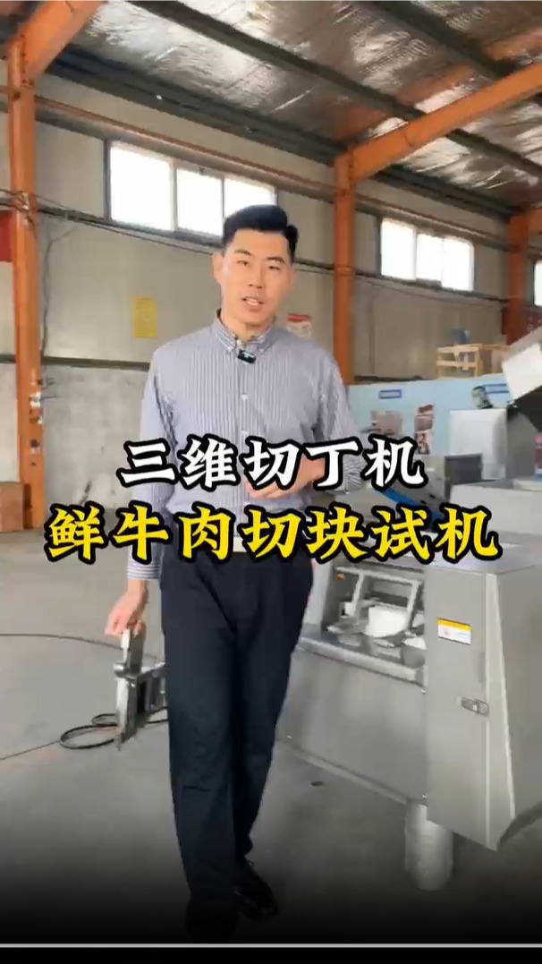 鲜牛肉切块试机,尺寸可调,效率高速度快