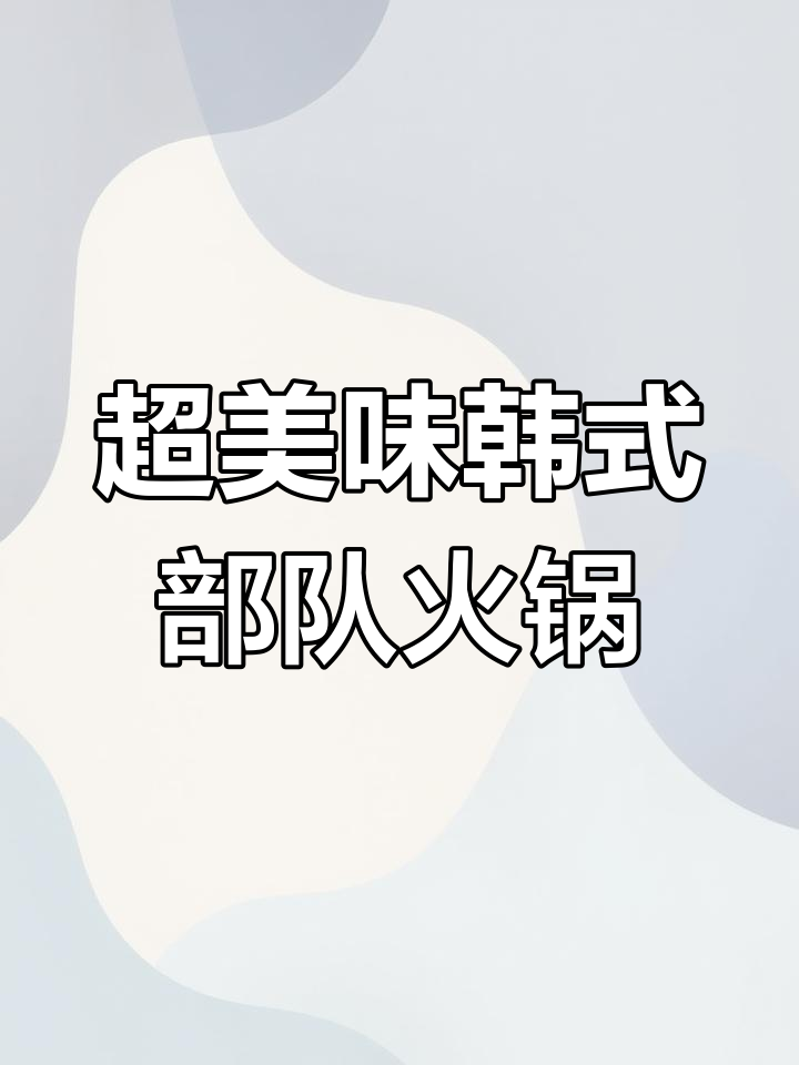 韩式火锅大快朵颐,芝士年糕、鱼饼全都有!