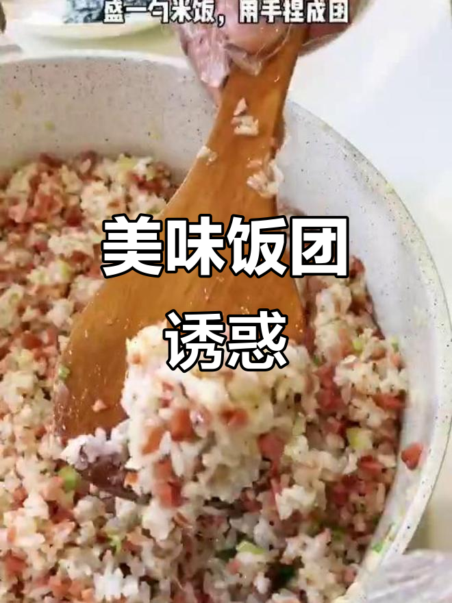 刚回家，立刻做了火腿饭团，孩子一口气吃光！