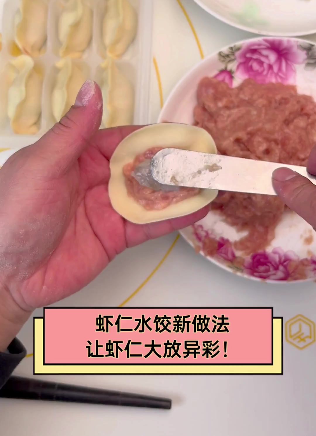 虾仁水饺新做法,让虾仁大放异彩!