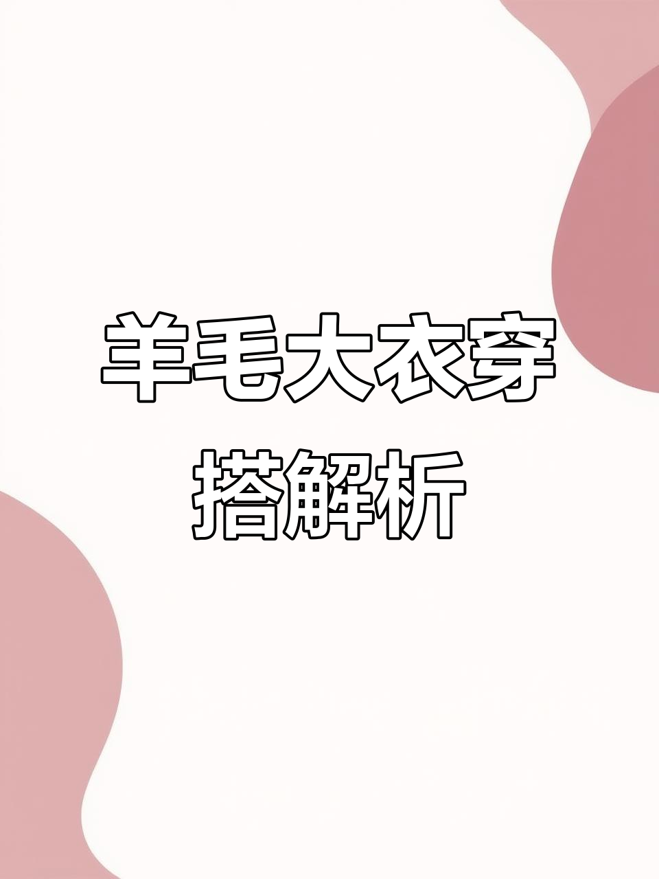 老婆的羊毛大衣搭配,短款上衣与鲨鱼裤完美组合