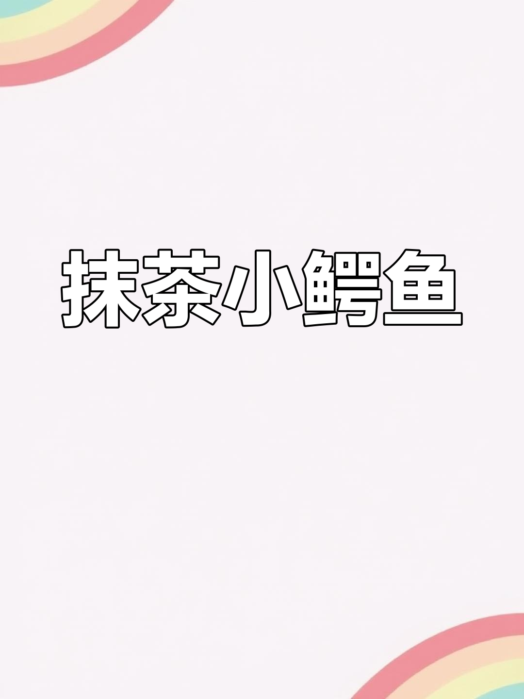 小鳄鱼抹茶旦旦,表情包大作战!