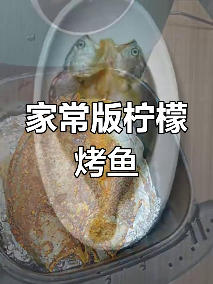 柠檬烤黄鱼,简单又美味
