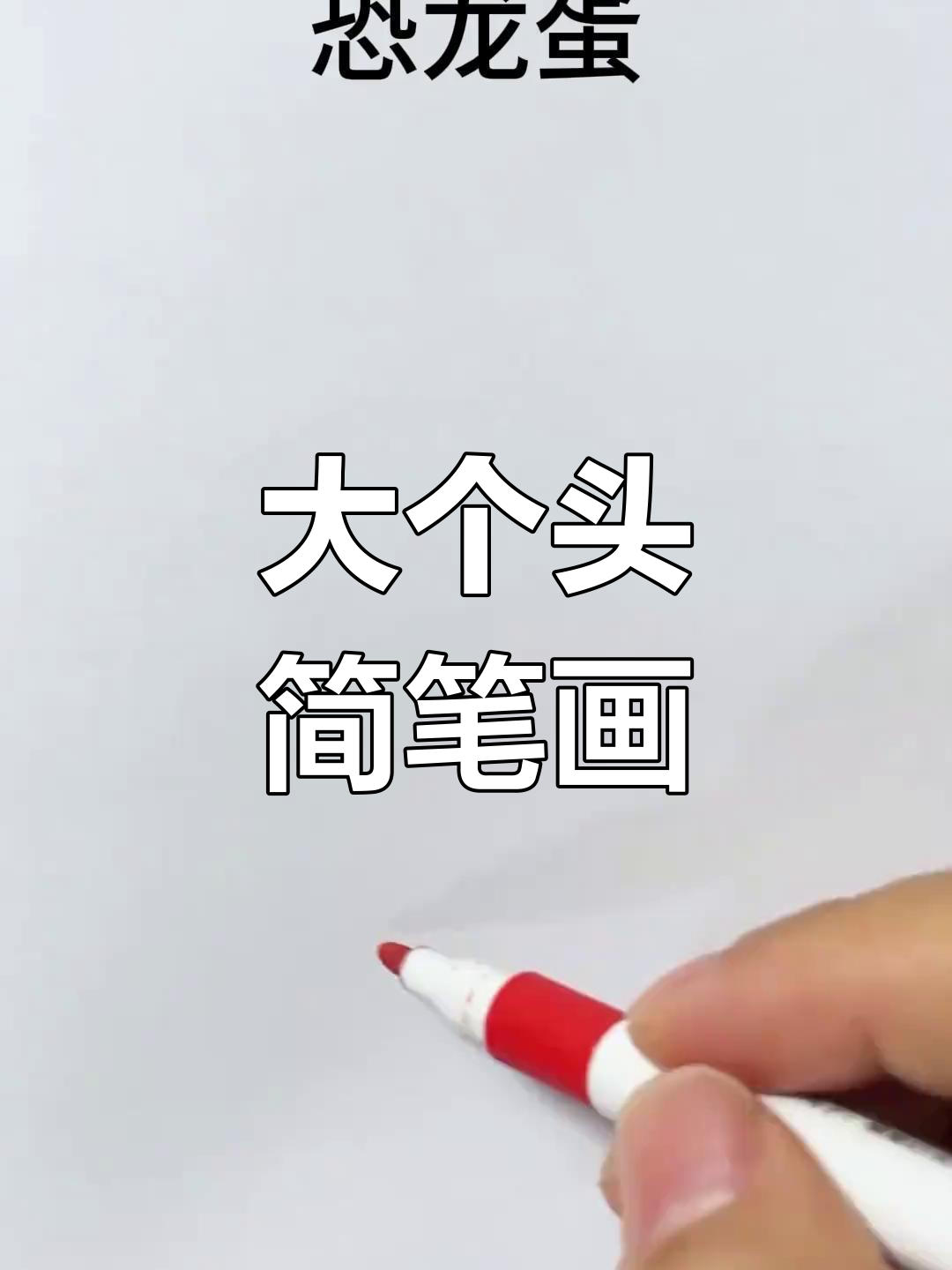 恐龙蛋与鸡蛋的创意绘画