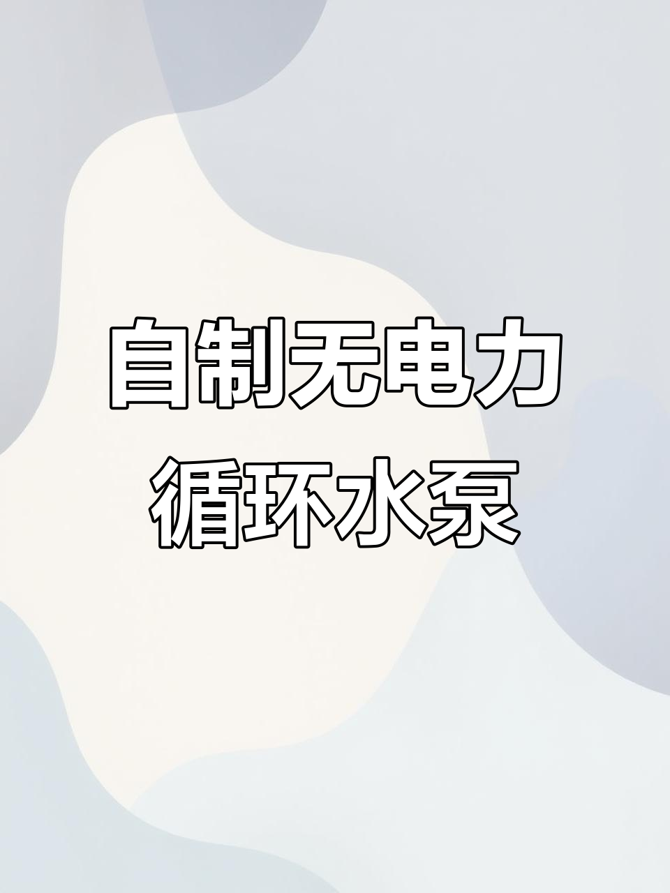 用废饮料瓶DIY不用电的鱼缸过滤泵,简单又实用
