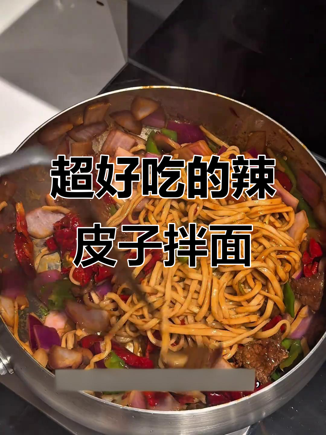 辣皮子牛肉拌面,超好吃!做法简单又过瘾