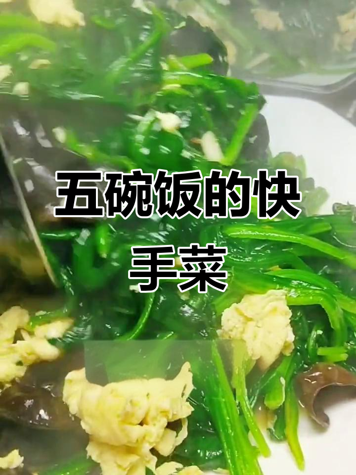 菠菜木耳炒鸡蛋,米饭配五碗都不够