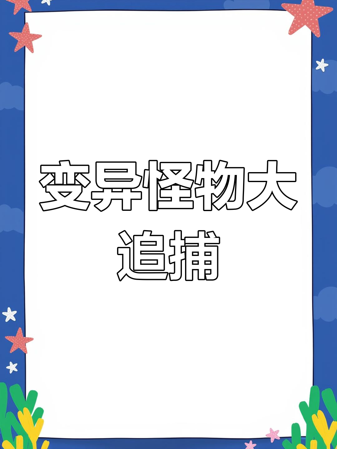 变异生物追逐战:人鱼、章鱼脚与电面怪物的惊险逃亡