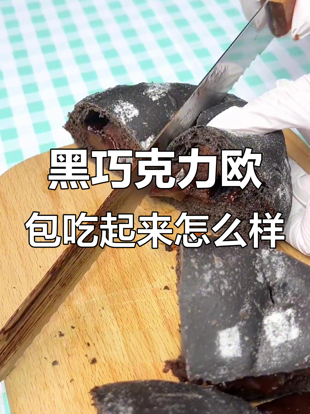 纯黑巧克力欧包,热量炸弹还是美味爆浆?