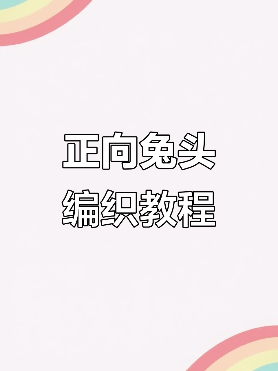 轻松学会编织可爱兔子头饰，步骤详解教你玩转线材