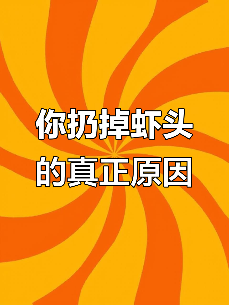 为什么虾头没人吃？显微镜下看真相