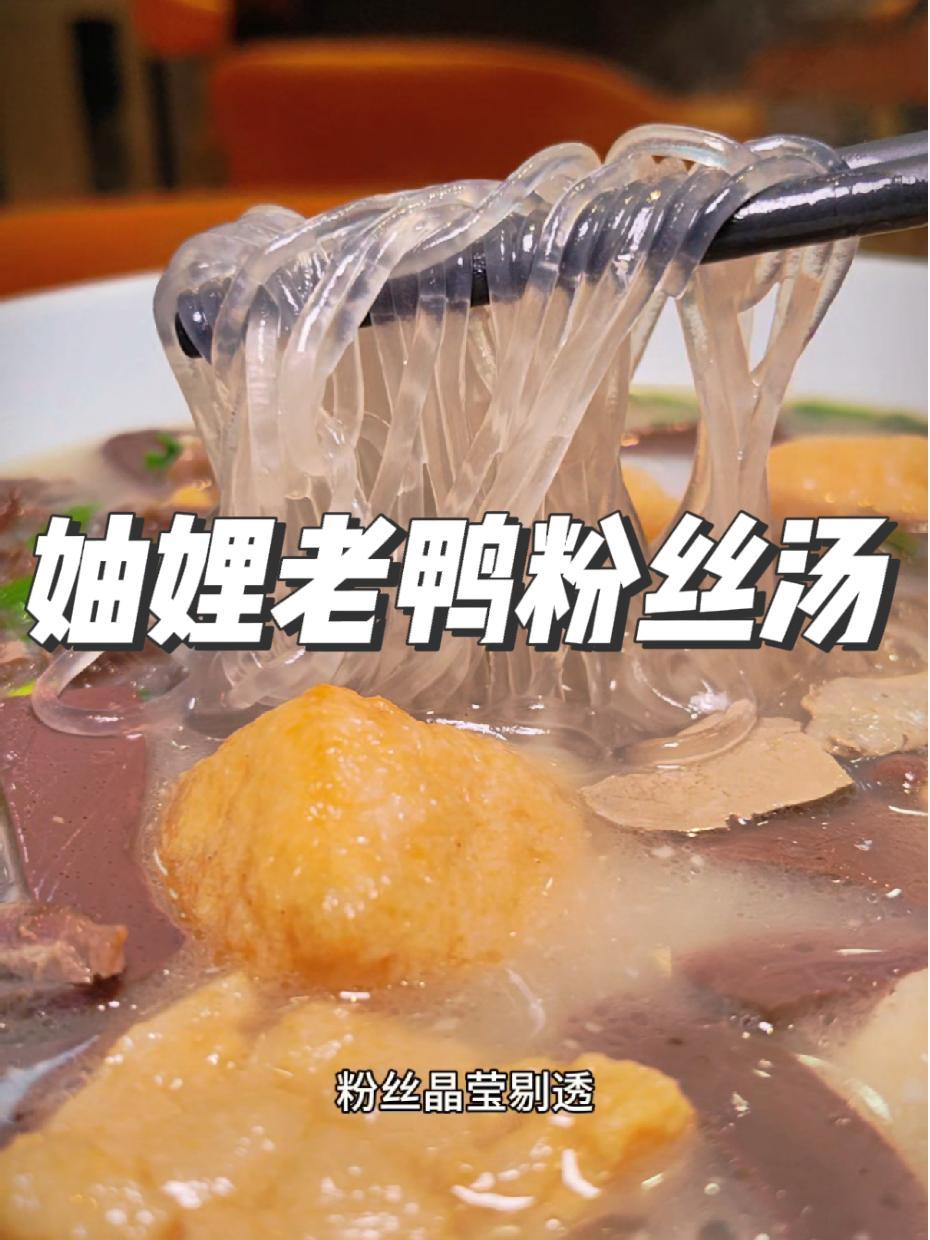 四望亭附近家人有口福了 妯娌老鸭粉丝汤新店开业,福利来了 妯娌老鸭粉丝汤 鸭血粉丝汤 扬州