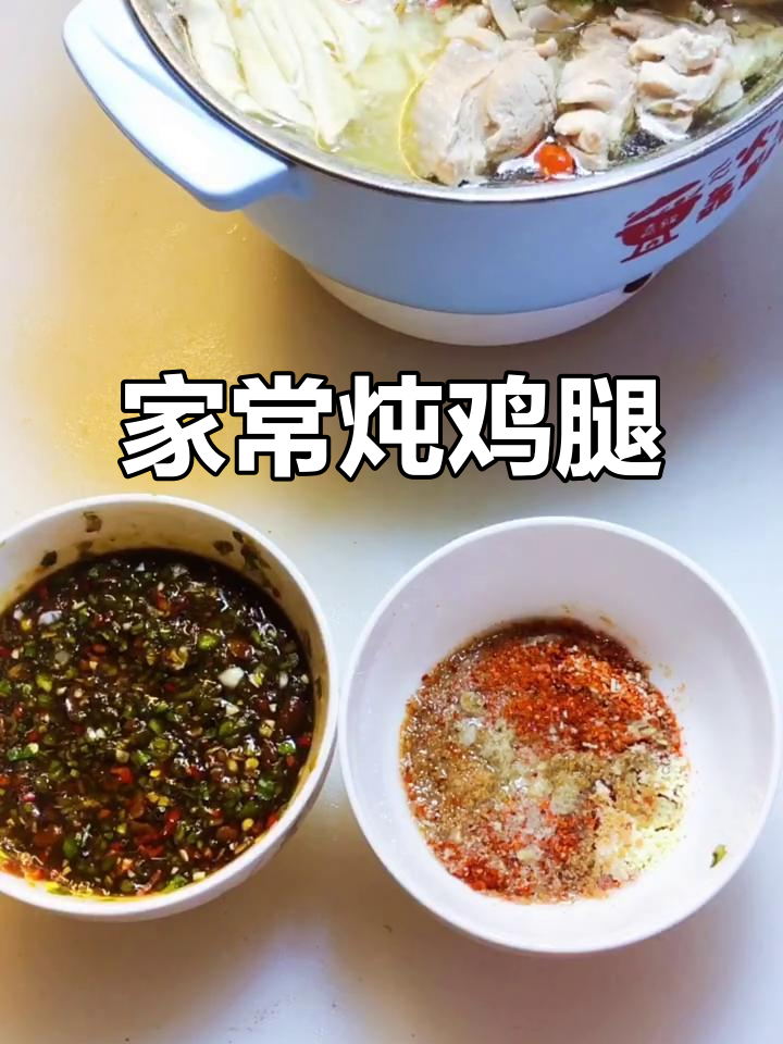 快手家常炖鸡腿,干豆腐与辣椒的完美搭配