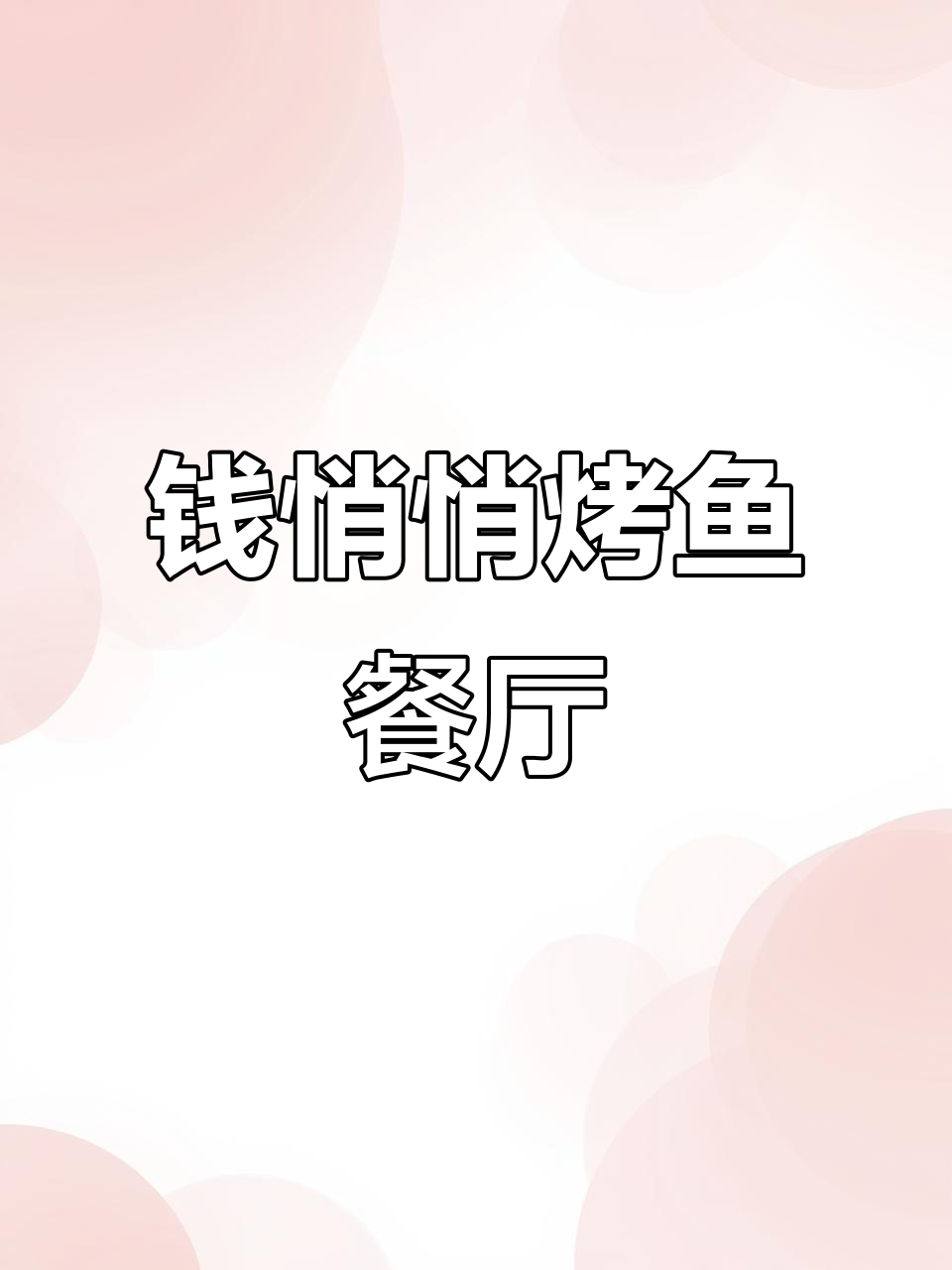 淮安必试烤鱼店,招牌无刺鱼肉配五常米饭