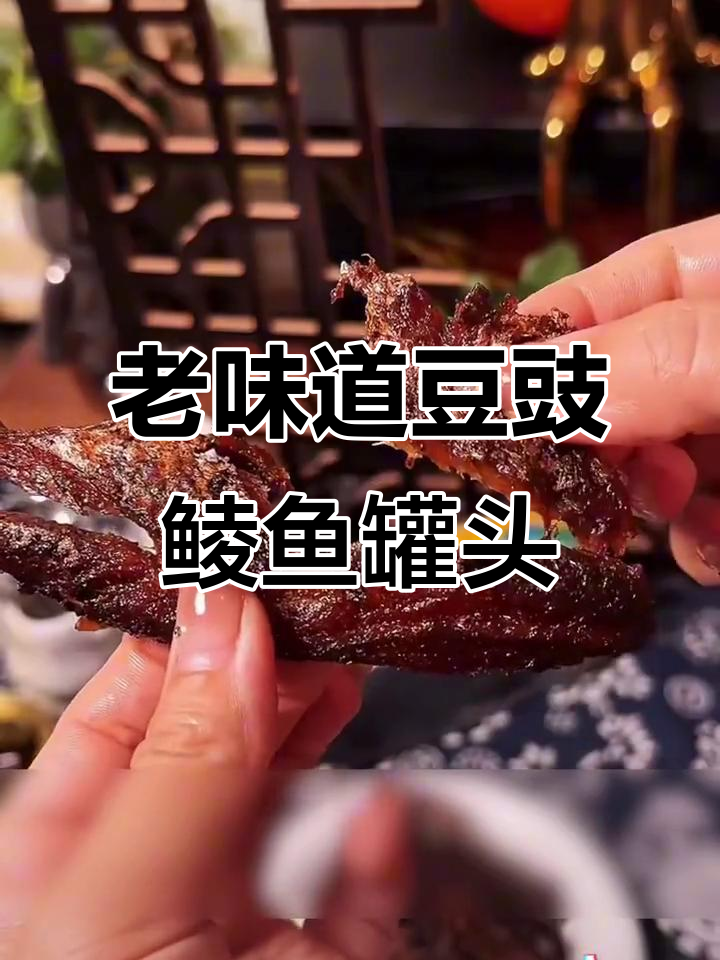 广东老字号豆豉鲮鱼罐头,骨头酥软超下饭!
