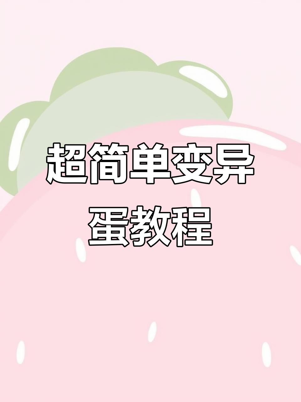 零基础学画变异蛋,轻松掌握超有趣表情