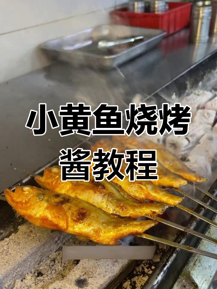 烧烤店小黄鱼秘制配方,外酥里嫩,味道绝了
