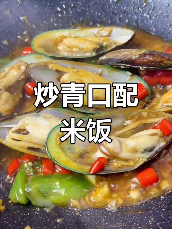 一道炒青口,配三碗饭都不够!海鲜控必试美味