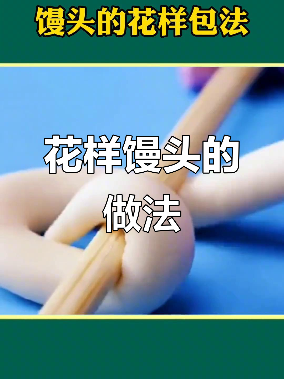 7种超简单馒头造型，学会一招告别单调