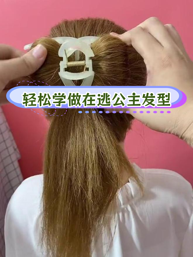 用鲨鱼夹打造蝴蝶结丸子头,简单又好看