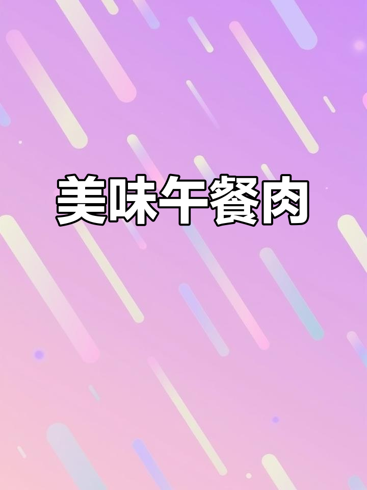 梅林午餐肉，空罐装更香浓，煎一煎口感绝佳！