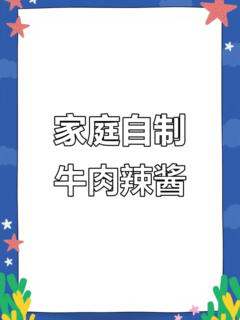 自制牛肉辣椒酱,简单又美味!