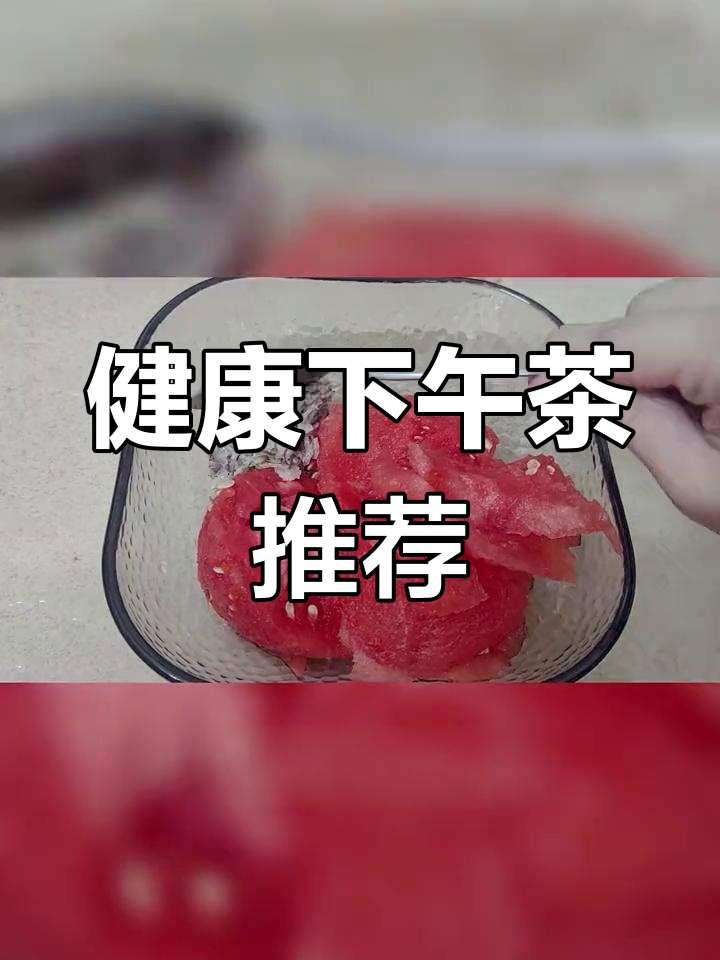 夏日清爽下午茶,控糖又美味