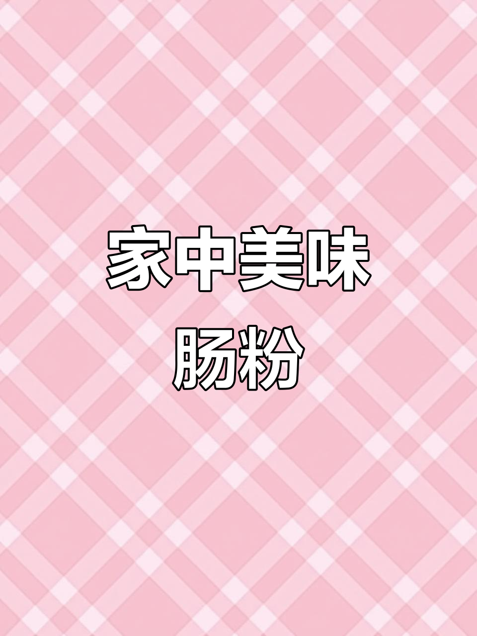 这款鲜虾肠粉,口感绝佳,堪比店家招牌!