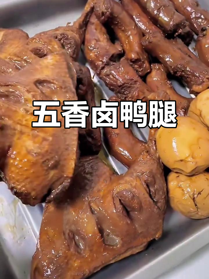 五香卤鸭腿,轻松下酒又美味