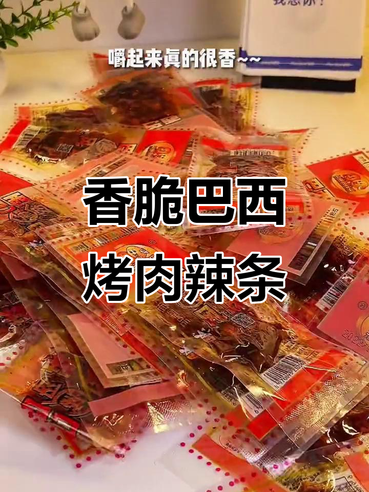 巴西烤肉味辣条,嚼劲十足,追剧必备小零食