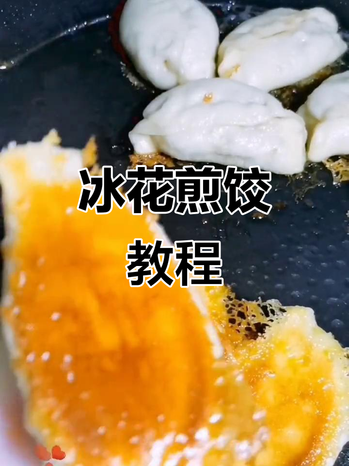 冰花煎饺的完美制作技巧，步骤详解让你轻松学会