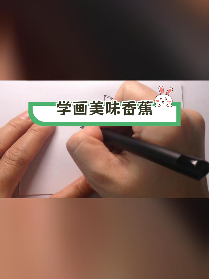 香蕉的创意简笔画教程