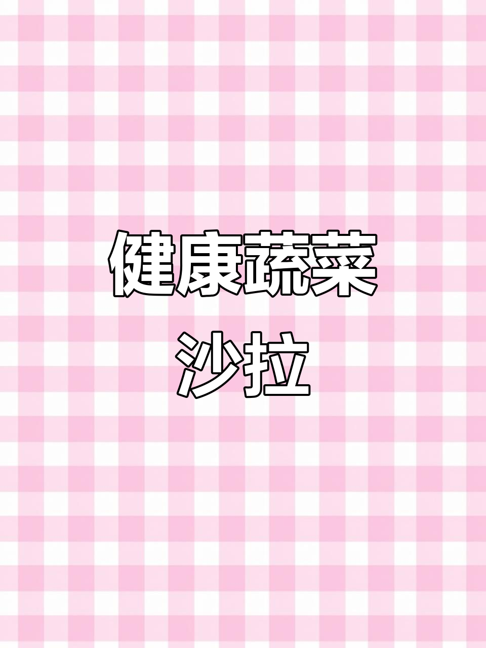 蔬菜沙拉搭配鸡蛋，简单又营养的晚餐新选择