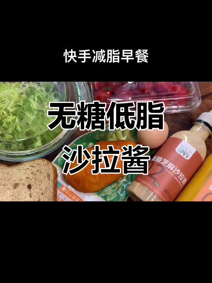 低脂沙拉酱推荐,无糖更健康,做沙拉颜值爆表!