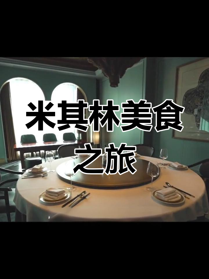 国内米其林餐厅揭秘,官府菜二星美味等你品尝!