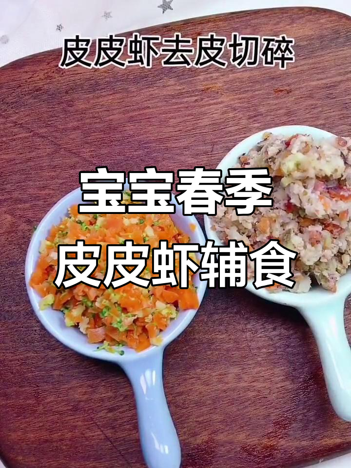 春天皮皮虾最肥美,宝宝辅食这样做更美味