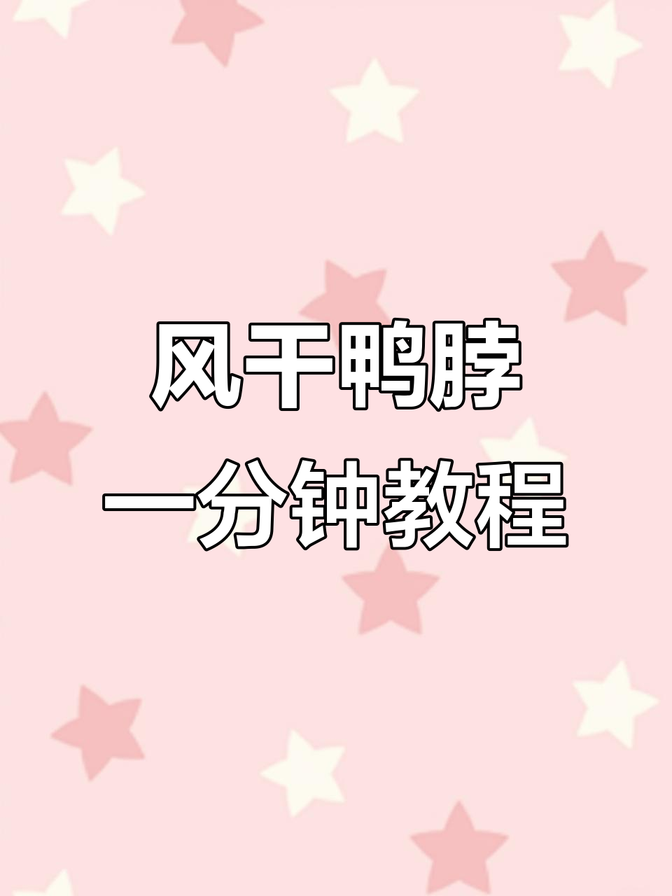 一分钟学会风干鸭脖，简单又入味