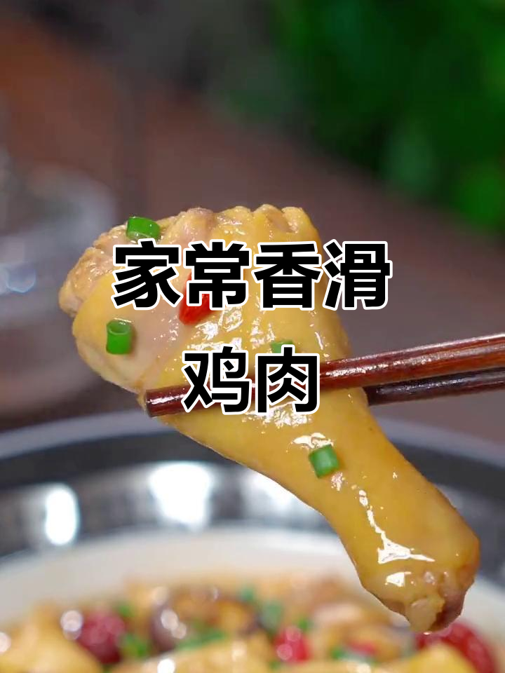 香菇滑鸡的秘诀,家常做法也能媲美餐厅美味!