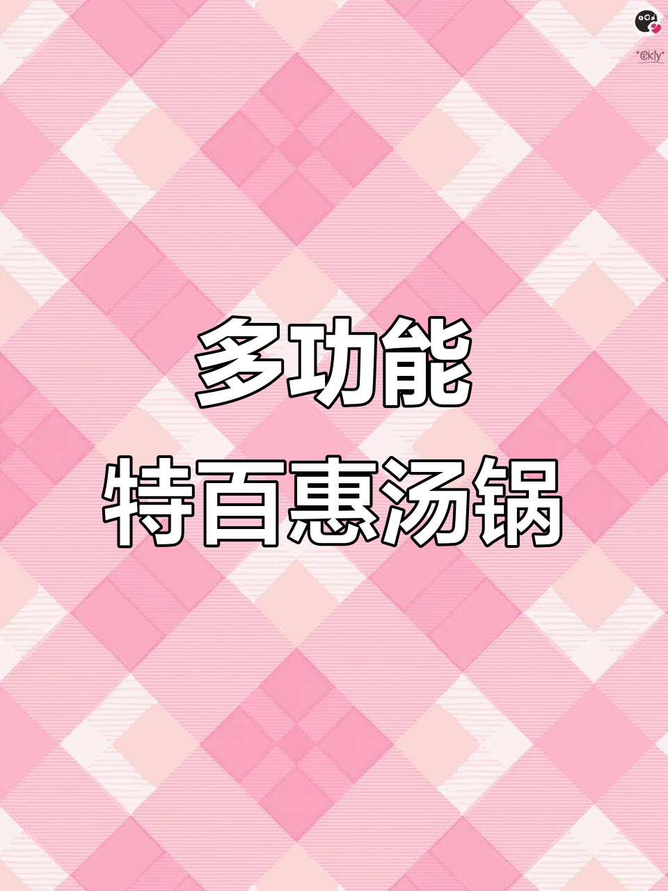 一锅多用，特百惠汤锅让你轻松搞定多种美食
