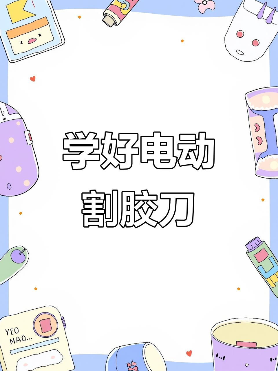 2022年电动割胶刀使用技巧,轻松切割树皮